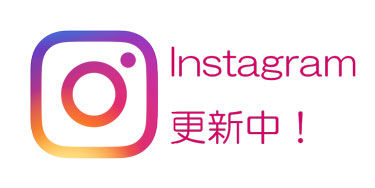 インスタグラム